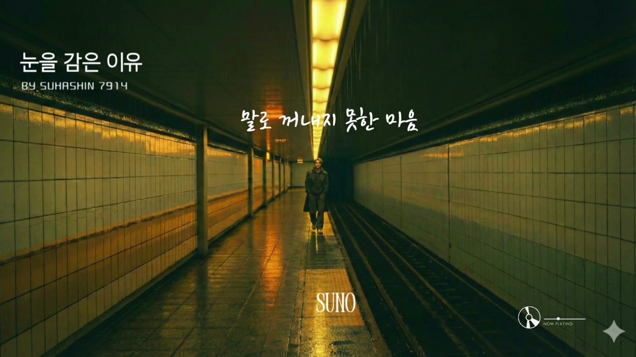 눈을 감은 이유L