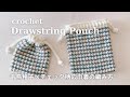 【かぎ針編み】千鳥格子でつくるチェック柄巾着ポーチの編み方/crochet drawstring pouch