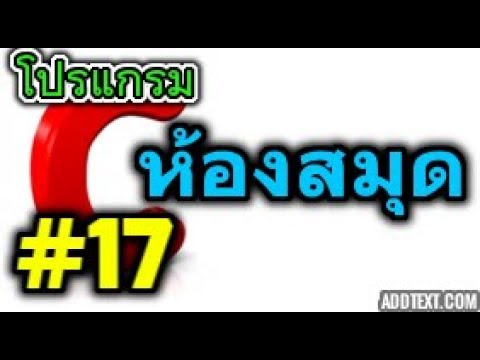 function ภาษาซี  2022 Update  ภาษาซี ตอนที่ 17 Function ตอนที่ 3 สร้างโปรแกรมห้องสมุด