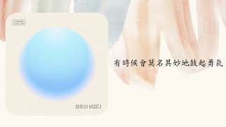 [韓翻中字] Heavy Days of Youth (Prod. Jeong DongHwan) (Veiled Musician X LEE MU JIN with Hwagok-dong)