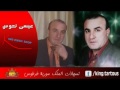 عيسى نعوس لا تنغشي يا فلانة      
