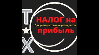 Налог на прибыль в России и Германии для резидентов и не-резидентов