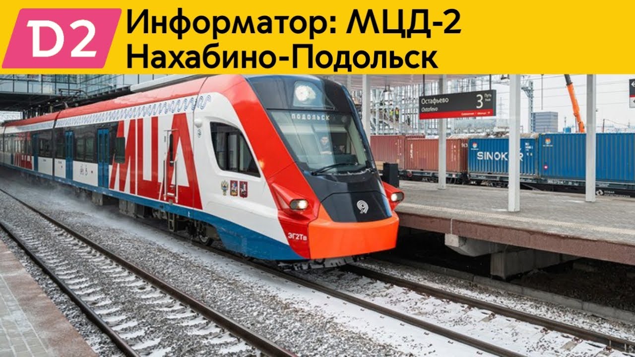 Информатор: МЦД-2