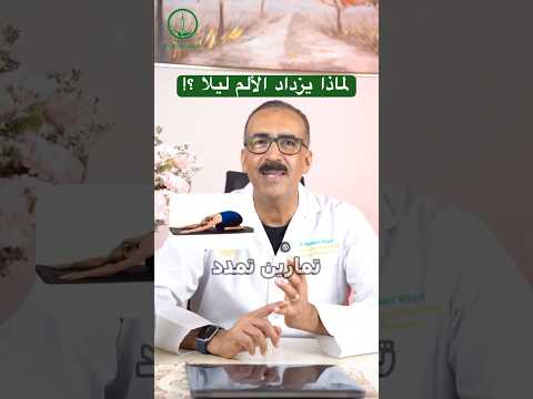 لماذا يزداد الألم ليلا