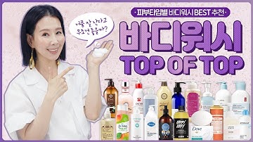 (*Eng) 바디워시 1위는?? 등드름, 닭살, 건조한 피부를 위한 추천템| Best Body Washes by Directorpi