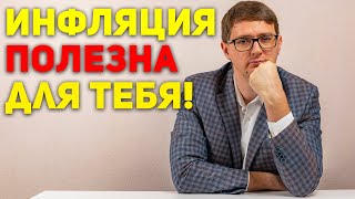 ПОЧЕМУ ИНФЛЯЦИЯ - ЭТО ХОРОШО? ЧТО ТАКОЕ ИНФЛЯЦИЯ?