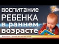 Воспитание ребёнка в раннем возрасте