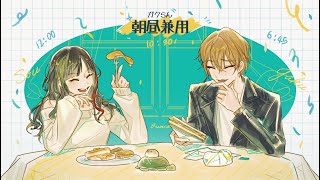 【#朝昼兼用】朝ご飯の伏見ガク昼ご飯の早瀬走#2【にじさんじ / 伏見ガク】