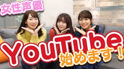 声優三姉妹 チームy Youtube 声優三姉妹 チームy Youtube