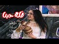قلة حبنا لمبة حبنا صرصار حبنا غي ر مودك و اضحك مع مسرحية المتزوجون 