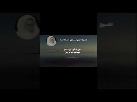 فيديو مهم ومفيد حكم تعليق الدعاء بل مشئه ابن عثيمين