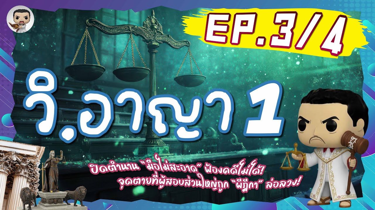 [EP.3/4] LAW3106 กฎหมายวิธีพิจารณาความอาญา 1 | การจับในที่รโหฐาน | มาตรา 81