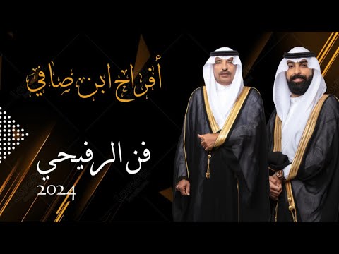 أوبريت اللوحة الاولى فلكلور رفيحي حفل ابن صافي 