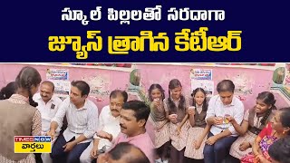 స్కూల్ పిల్లలతో సరదాగా జ్యూస్ తాగిన కేటీఆర్ | KTR Sircilla Tour | KTR | BRS Party | Telangana