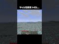 やっと見つけた... #shorts #マインクラフト #マイクラ