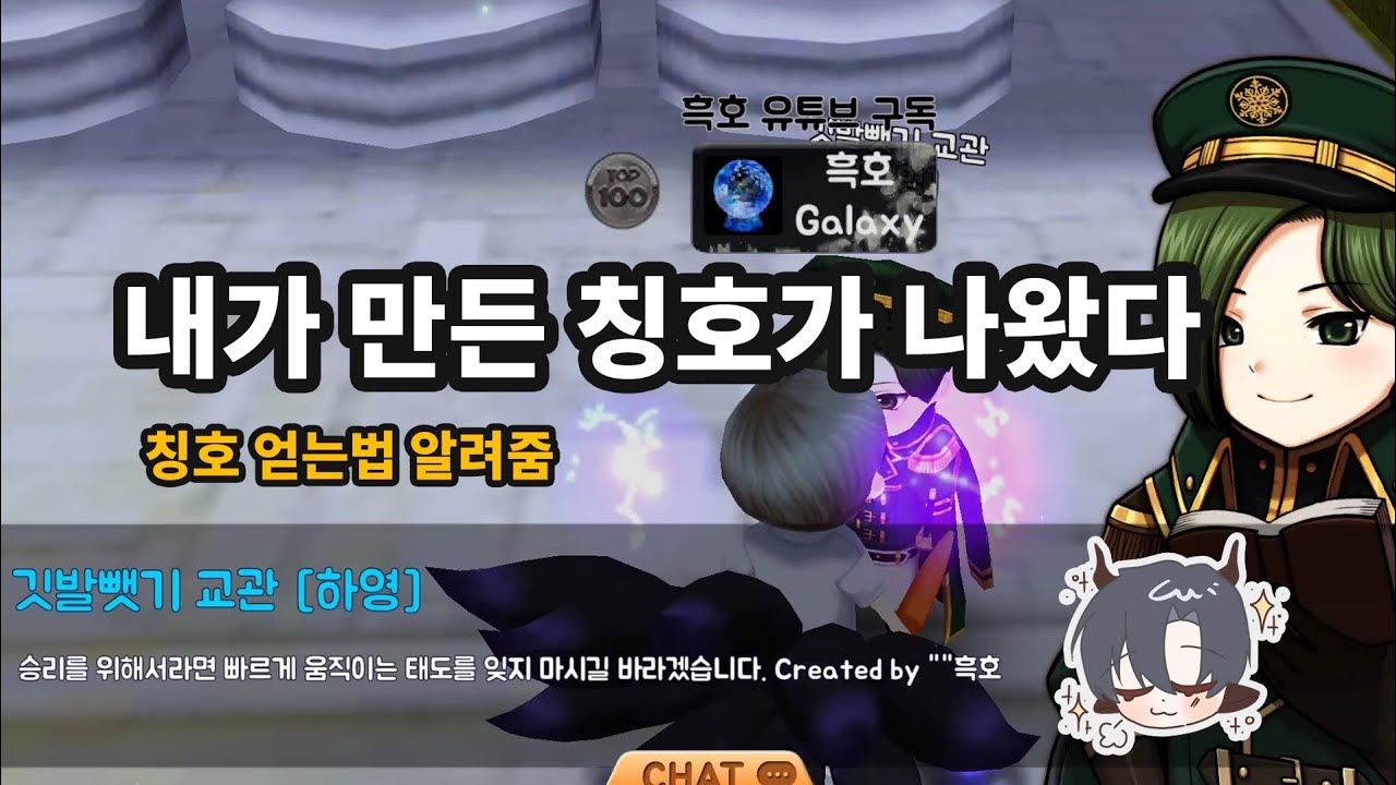 유저들이 만든 칭호 얻는 법