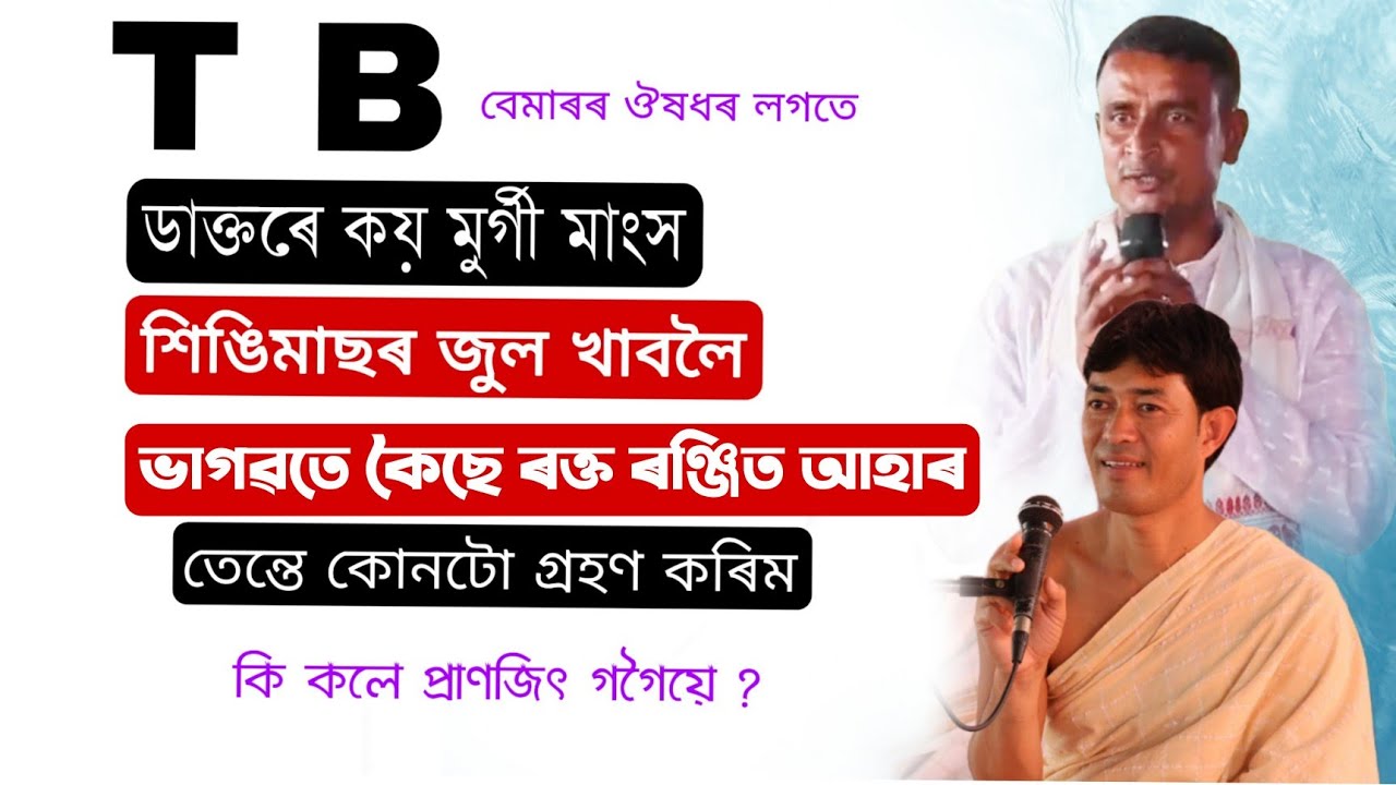 বেমাৰ হলে ডাক্তৰে শিঙিমাছৰ জুল খাবলৈ কয় ভাগৱতে কৈছে ৰক্ত ৰঞ্জিত অহাৰ তেন্তে কোনটো গ্ৰহণ কৰিম 