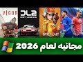 تحميل افضل 5 العاب مجانيه ببلاش للكمبيوتر 2026 