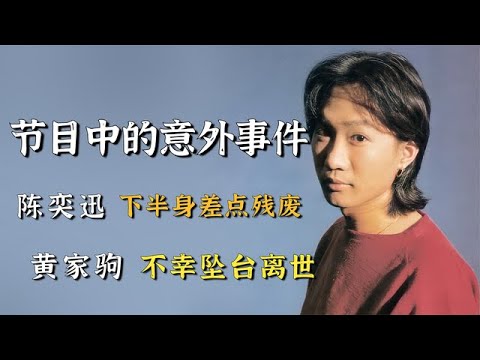 节目中突发意外事件，陈奕迅下半身差点报废，黄家驹不幸坠台离世