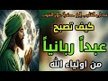 كيف تصبح عبدا ربانيا من أولياء الله