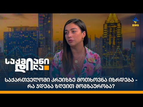 საქართველოში კრუიზზე მოთხოვნა იზრდება - რა ჯდება ზღვით მოგზაურობა?