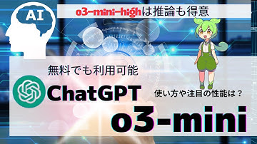 【ChatGPT o3mini使い方】OpenAIの最新推論モデル「o3-mini」の使い方・性能は？無料ユーザーでも使用ができる！#ChatGPT#AI#DeepSeek