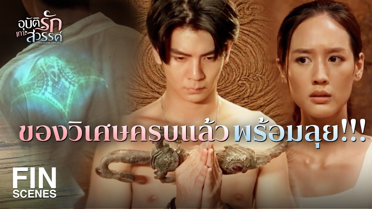 FIN | ลูกหลานแห่งพระสมุทร ไปที่ใดก็ได้ในน่านน้ำนี้ | อุบัติรักเกาะสวรรค์ EP.16 | Ch3Thailand