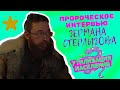 Герман Стерлигов о Путине, свалках и электричестве // Интервью Михаила Селезнева