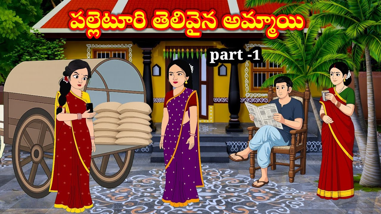 పల్లెటూరి తెలివైన అమ్మాయి  | palleturitelivainaammai | telugu stories | stories in Telugu 