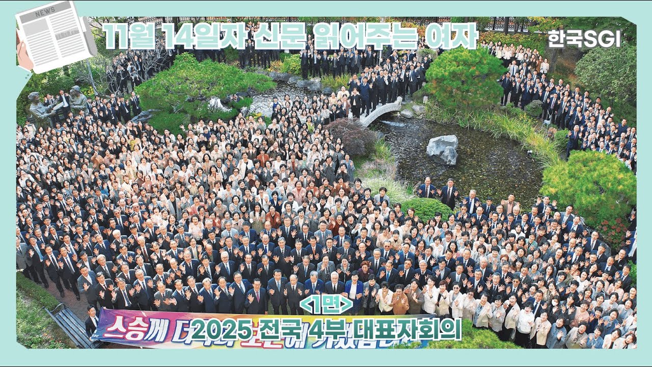 [한국SGI] 신문 읽어주는 여자 - 2025년 11월 14일자 [화광신문]