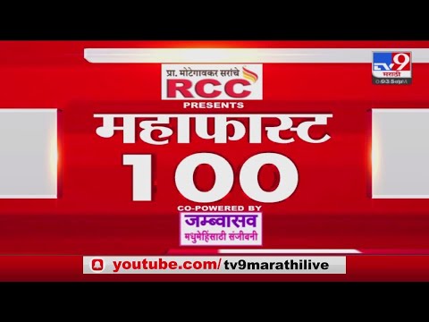 MahaFast News 100 | महाफास्ट न्यूज 100 | 7 AM | 03 September 2022 -TV9