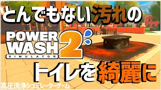 【とんでもない汚れのトイレを綺麗に】【パワーウォッシュシュミレーター2/POWER WASH SIMULATOR 2】#2 screenshot 2