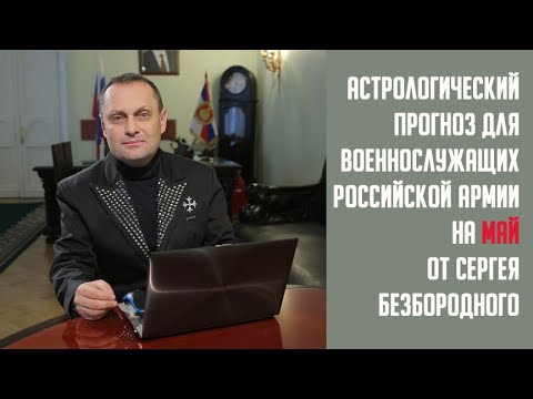 Астролог Безбородный Сергей Дмитриевич
