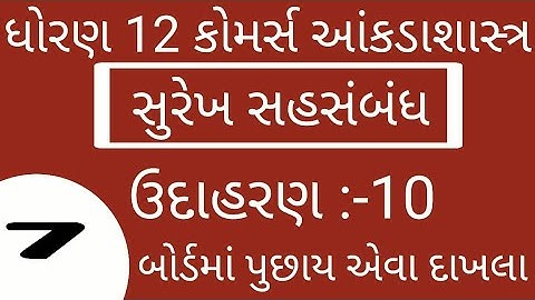 #ELEARNINGGUJART STD 12 CH 2  STAT CH 2 સુરેખ સહસંબંધ