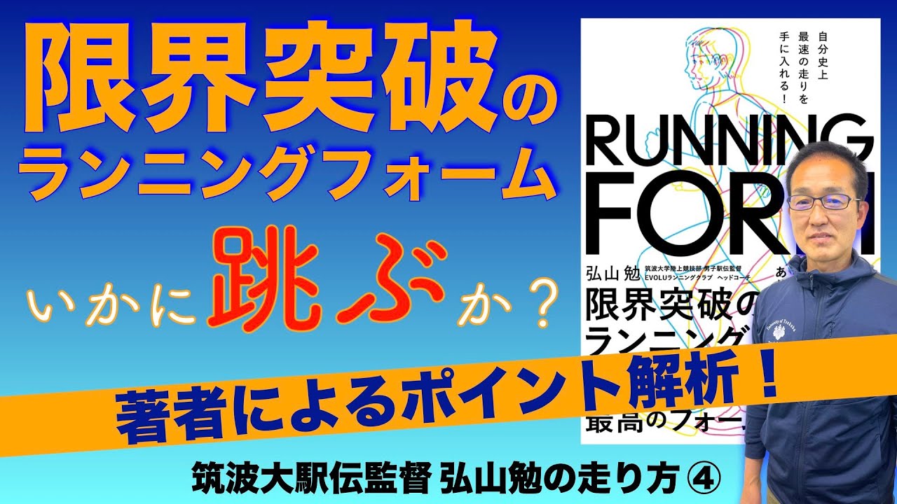 第１１３夜　走りの超絶技巧!? 『限界突破のランニングフォーム』ポイント解析！【筑波大駅伝監督 弘山勉の走り方④】