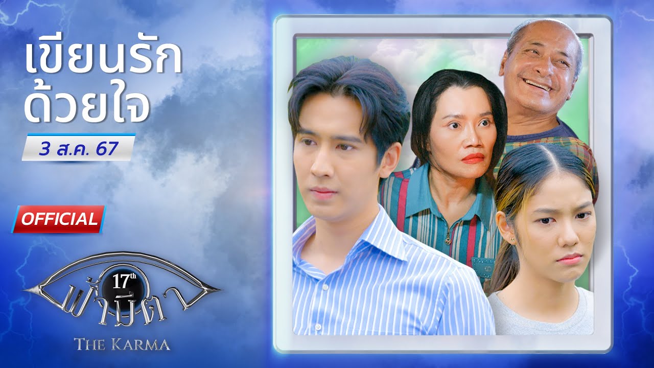 OFFICIAL : ฟ้ามีตา ตอน...เขียนรักด้วยใจ