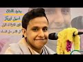 فايق الغزلان اقبل كل القمر حل السماء جديد الفنان اصيل ابوبكر