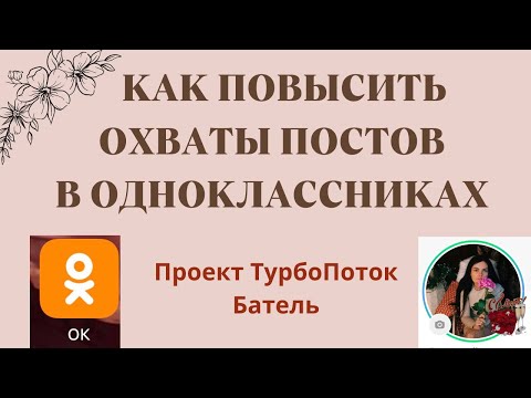 Как повысить охваты постов в одноклассниках | Обучение Батэль