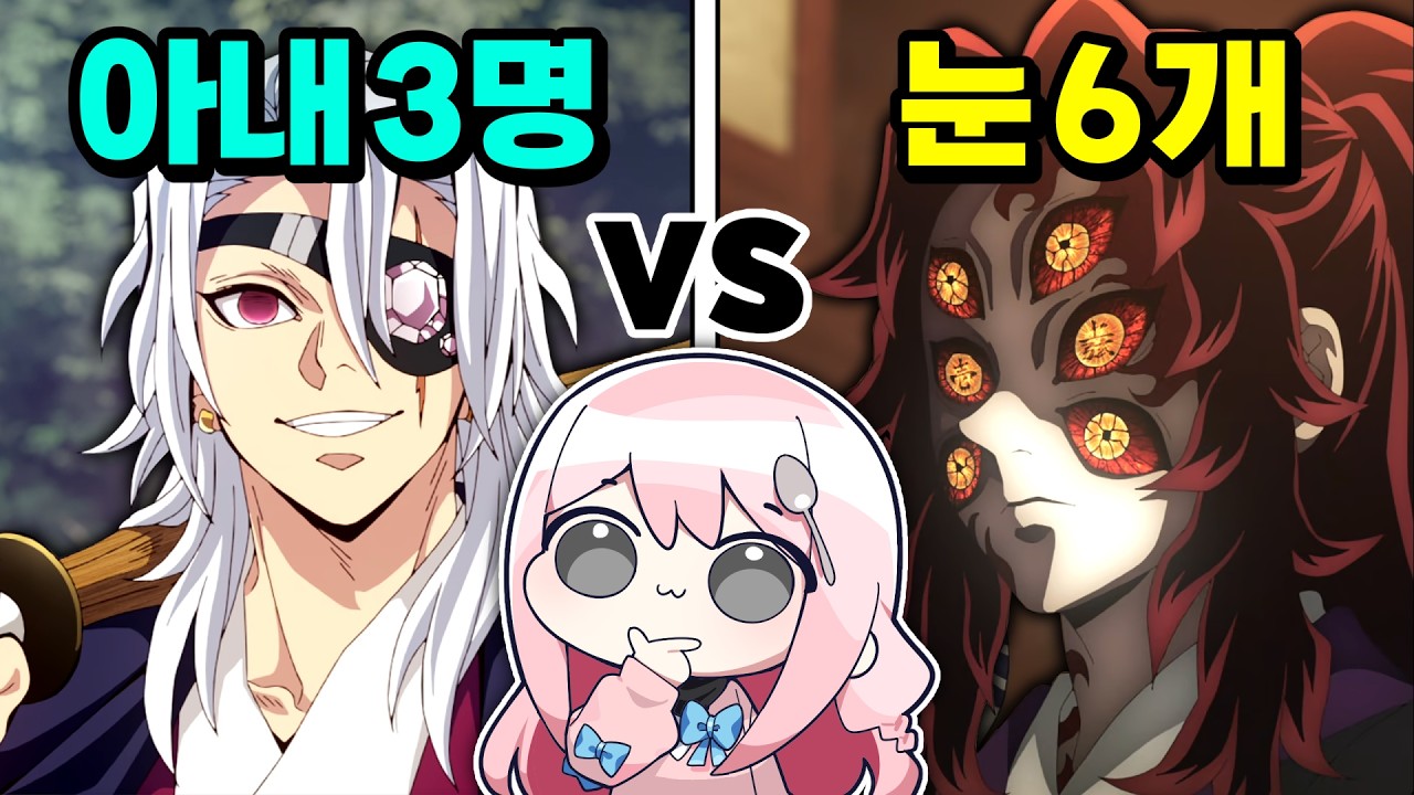 귀멸의 칼날 속 최고의 남편감은? (※결말스포주의)