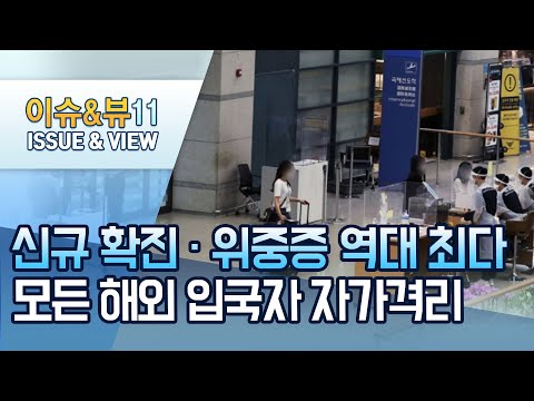 <strong>신규</strong> 확진·위중증 <strong>역대</strong> 최다…모든 입국자 자가격리 / 머니투데이방송 (뉴스)