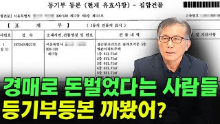 부동산 경매로 돈 번 사람들의 특징 I 김인성 4부