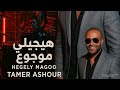 هيجيلي موجوع تامر عاشور نسخة حصرية لا تفوتك تامر عاشور هيجيلي موجوع 