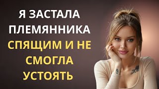 картинка: Я ЗАСТАЛА СВОЕГО ПЛЕМЯННИКА СПЯЩИМ С ЕГО ОРУДИЕМ СНАРУЖИ, И Я НЕ СМОГЛА УСТОЯТЬ | ИСТОРИЯ ИЗМЕНЫ