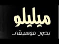 اغنيه ميليلو بدون موسيقى دفوف