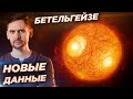 Почему Бетельгейзе потемнела на самом деле? / Структура Вселенной и слизевики / Астрообзор #50