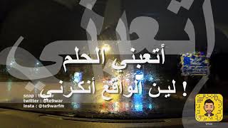 أتعبني الحلم - فيصل الراشد / دمآر / Faisal AlRashed