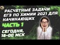 🔥 РАСЧЕТНЫЕ ЗАДАЧИ ЕГЭ ПО ХИМИИ 2021 ДЛЯ НАЧИНАЮЩИХ 🔥