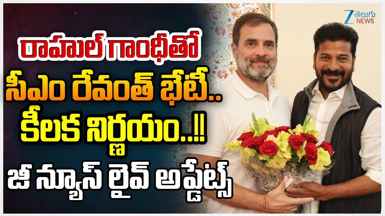 CM Revanth Key Meeting With Rahul Gandhi | CM Revanth Reddy Delhi Tour Live Updates |Zee Telugu News