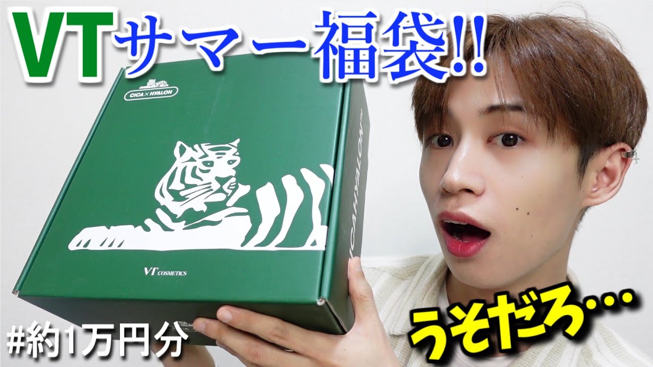1万個以上売れてるVTのサマー福袋開封したらやばかった。【購入品 正直