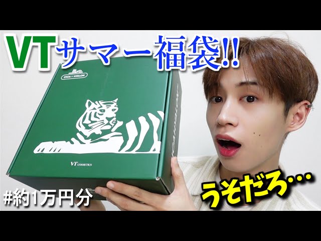 1万個以上売れてるVTのサマー福袋開封したらやばかった。【購入品 正直
